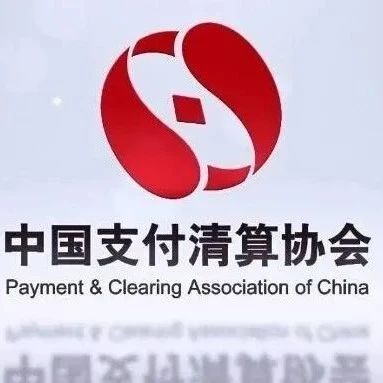 支付清算协会：收单机构要明确业务外包边界，严禁将收单核心业务外包