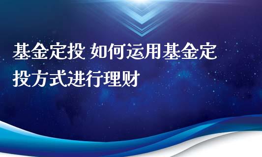 定期定额投资房产_定额房产定期投资怎么算_定期定额投资法