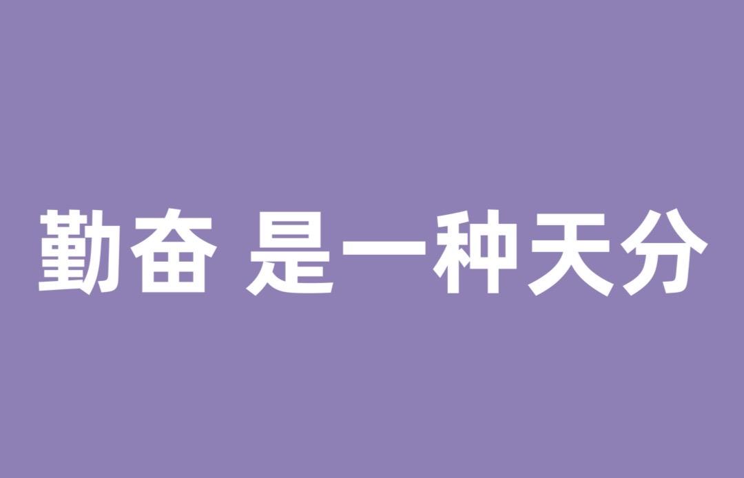 勤奋与机遇议论文_勤奋加机遇等于成功_人的一生，框架重于勤奋，机遇重于努力