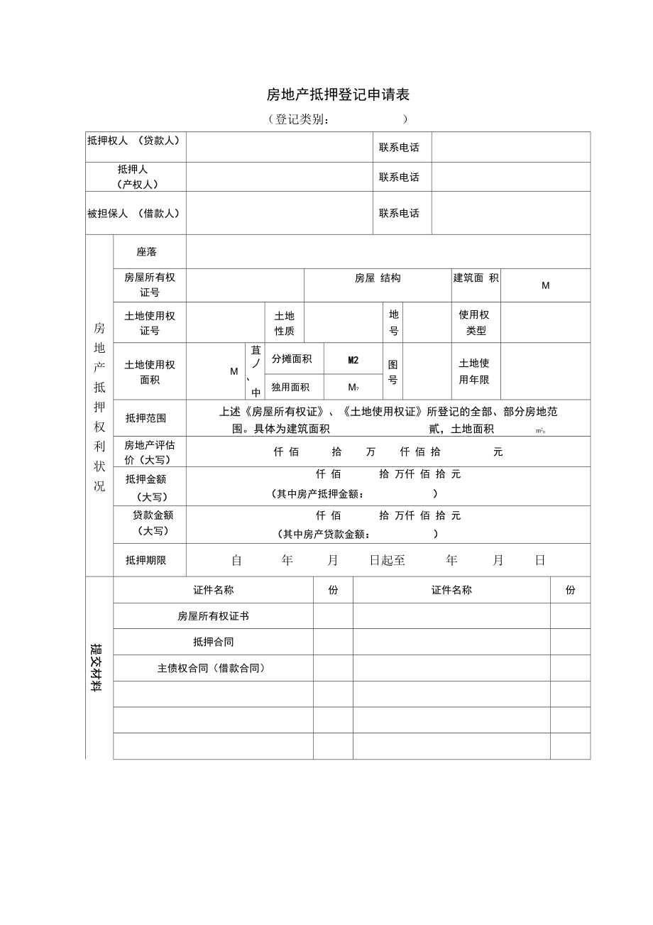 用抵押证控制，保留全部文件 办理登记时,抵押当事人应提交哪些文件