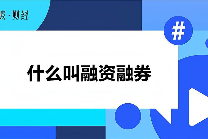 如果你想获得更多的收益，就一定要使用杠杆效应 融资融券余额增加好还是减少好（融资买入额高好还是低好）