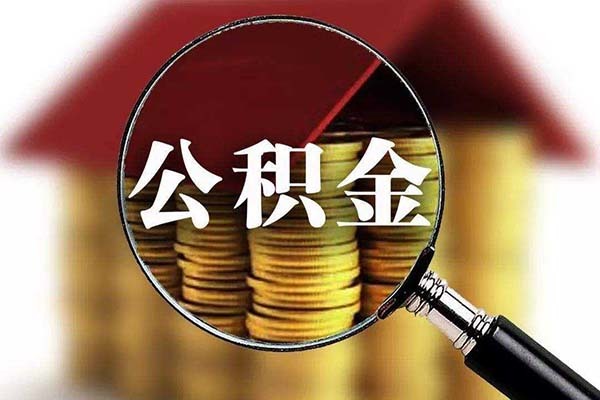 贷款要贷到尽 公积金贷款20年后悔了 公积金贷20年划算 公积金贷20年还是30年划算