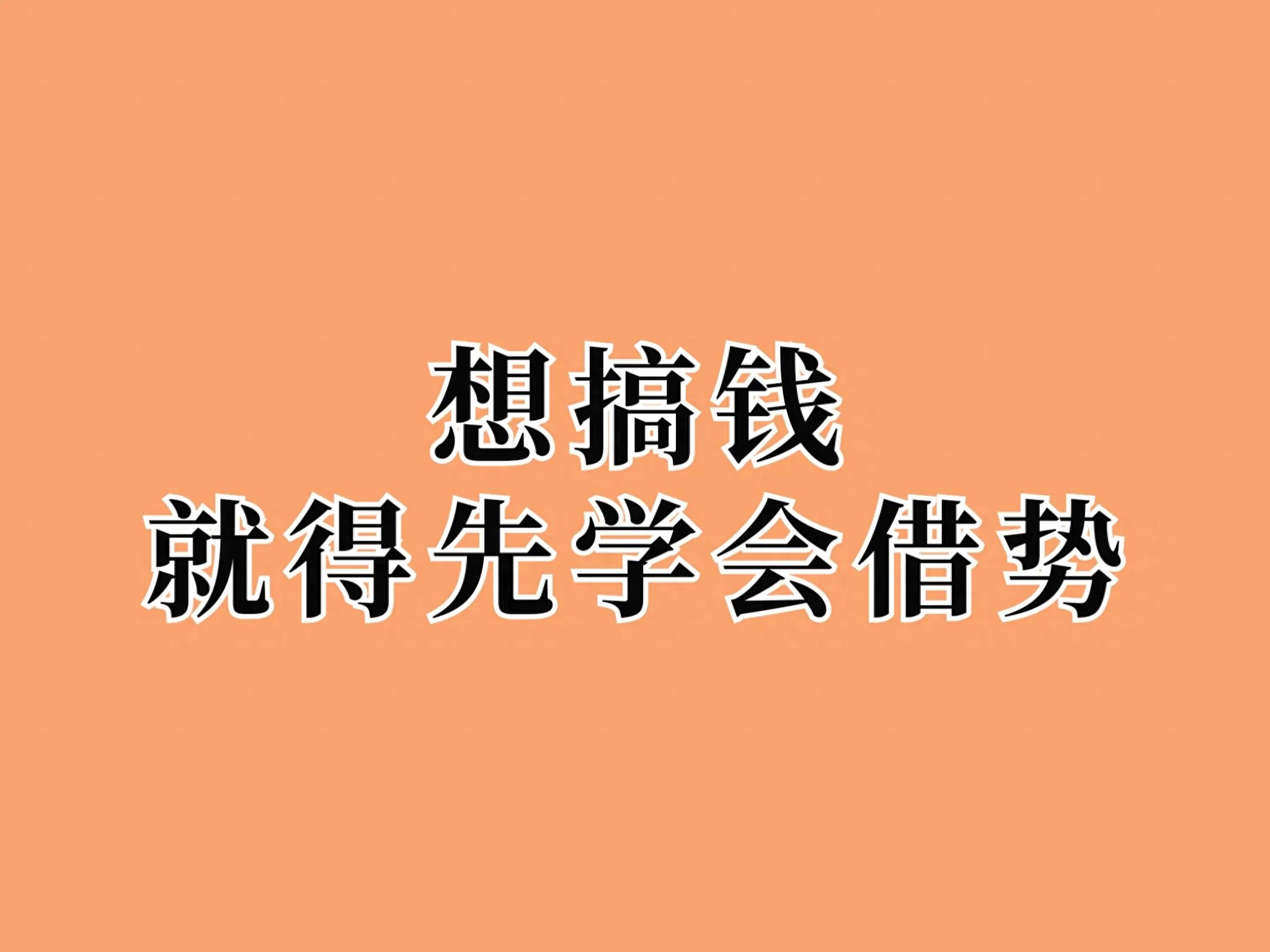 赚钱这件事，关键靠模式，框架比勤奋重要 想搞钱就得先学会借势