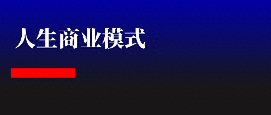 勤奋概念_勤奋才是成功的关键_赚钱这件事，关键靠模式，框架比勤奋重要