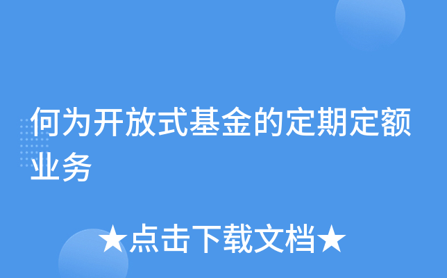 定期投资与理财方式_支付宝定额投资怎么关闭_定期定额投资房产